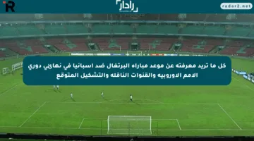 كل ما تريد معرفته عن موعد مباراة البرتغال ضد إسبانيا في نهائي دوري الأمم الأوروبية والقنوات الناقلة والتشكيل المتوقع
